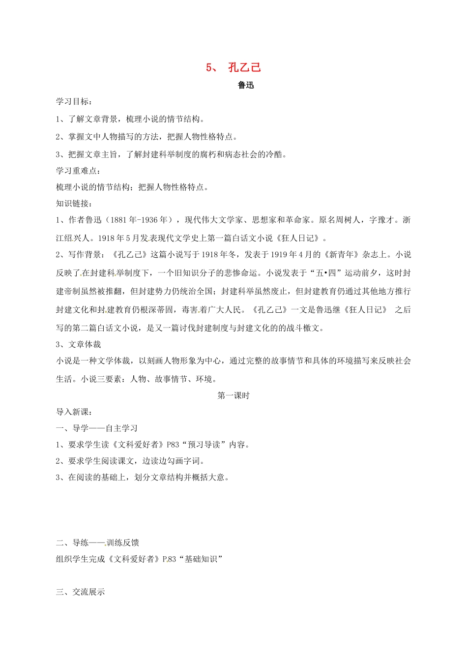 四川省金堂县九年级语文下册 第5课 孔乙己导学案 新人教版-新人教版初中九年级下册语文学案_第1页