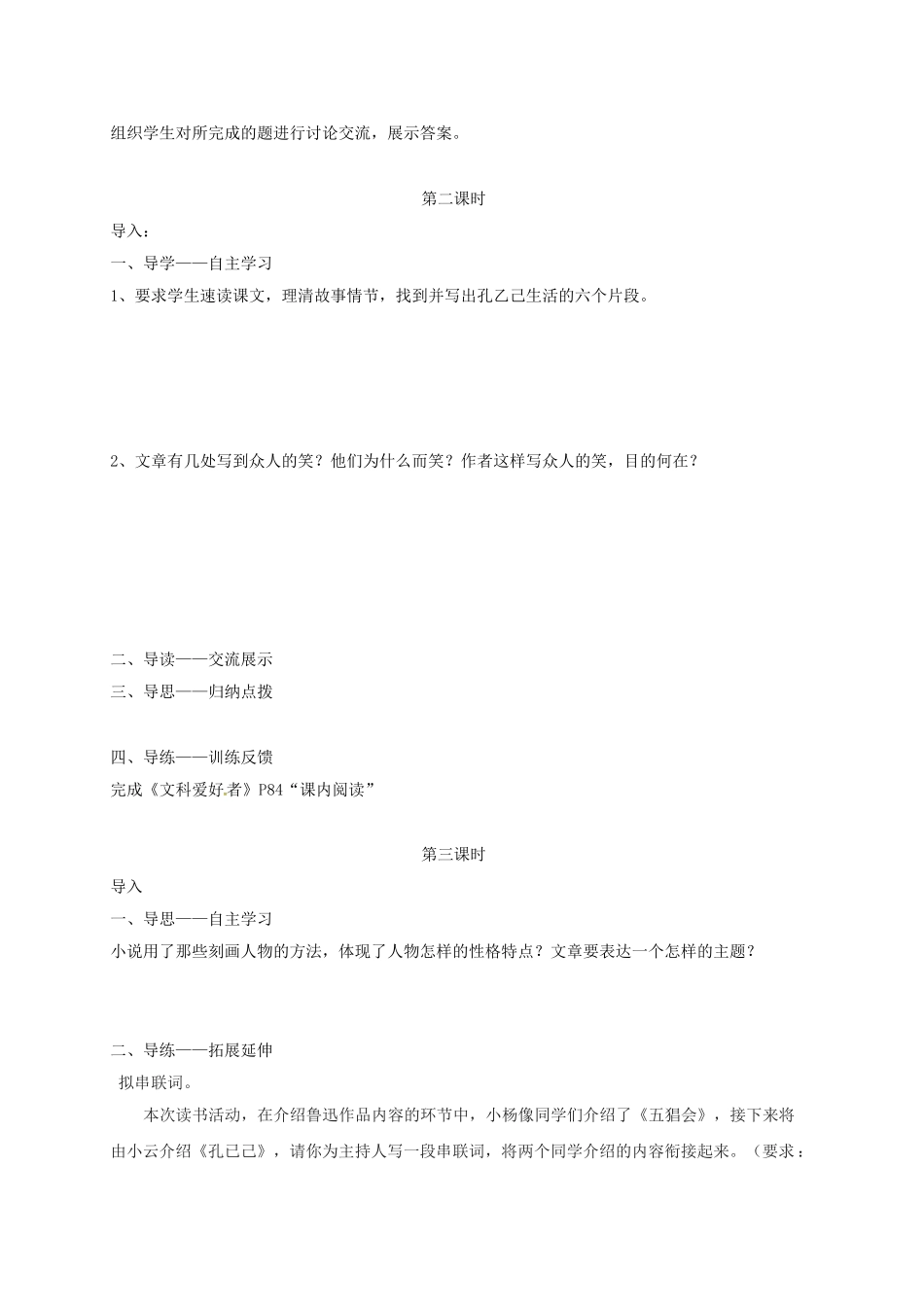 四川省金堂县九年级语文下册 第5课 孔乙己导学案 新人教版-新人教版初中九年级下册语文学案_第2页