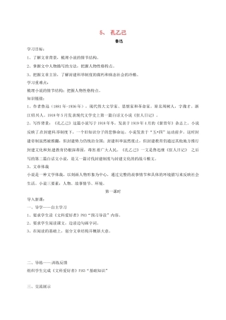 四川省金堂县九年级语文下册 第5课 孔乙己导学案 新人教版-新人教版初中九年级下册语文学案