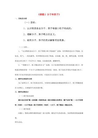 山东省日照市东港区三庄镇中心初中九年级化学上册《课题2 分子和原子》教案 新人教版