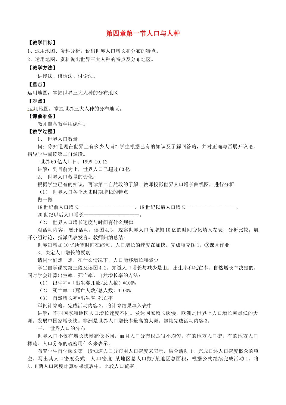 天津市宝坻区新安镇第一初级中学七年级地理上册《4.1 人口与人种（第1课时）》教学设计 新人教版_第1页