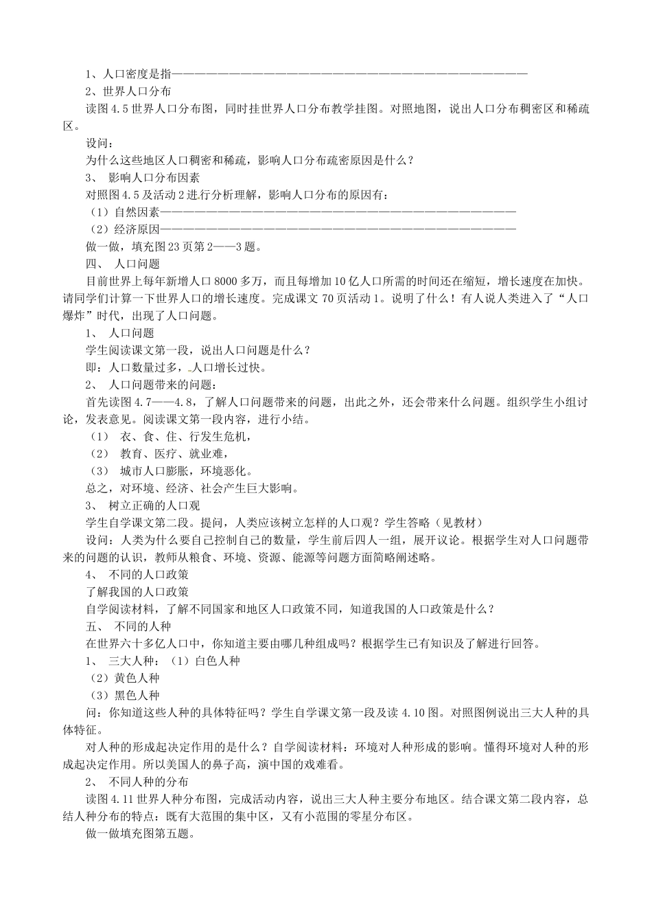 天津市宝坻区新安镇第一初级中学七年级地理上册《4.1 人口与人种（第1课时）》教学设计 新人教版_第2页