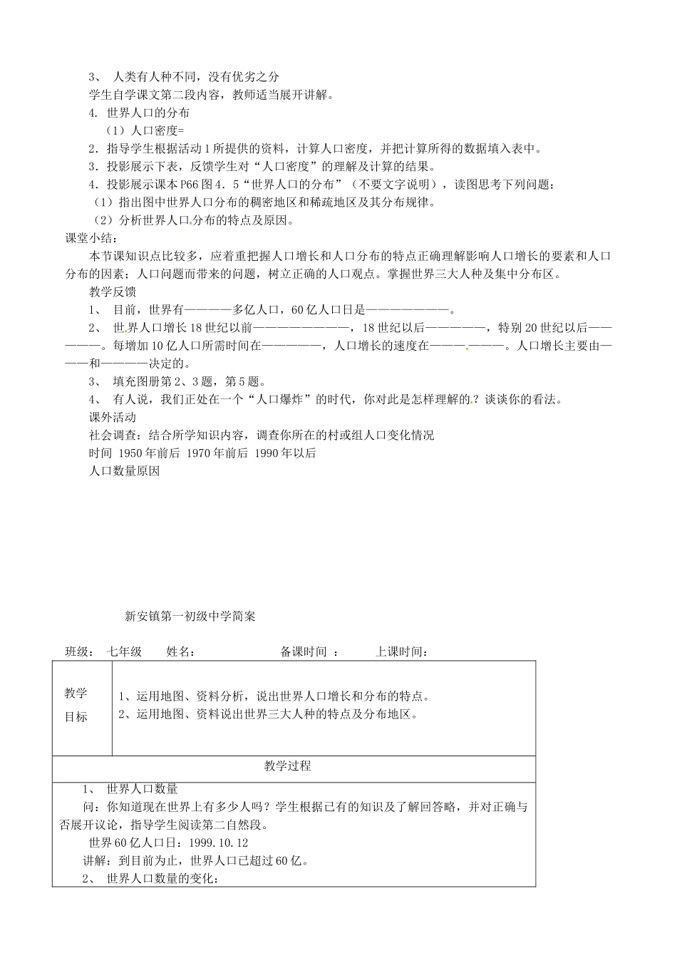 天津市宝坻区新安镇第一初级中学七年级地理上册《4.1 人口与人种（第1课时）》教学设计 新人教版_第3页