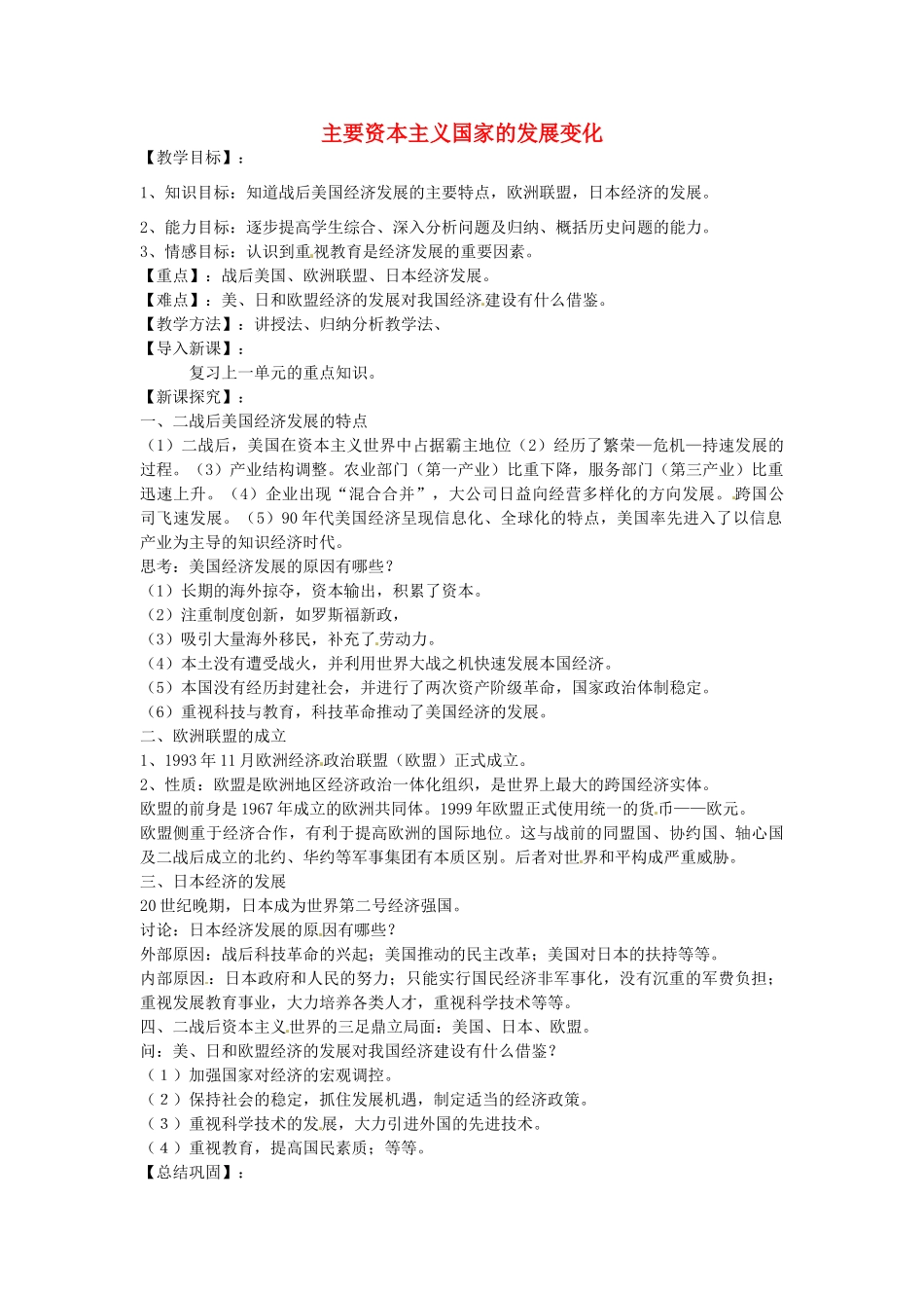 九年级历史下册 第16课 主要资本主义国家的发展变化教案 华东师大版-华东师大版初中九年级下册历史教案_第1页