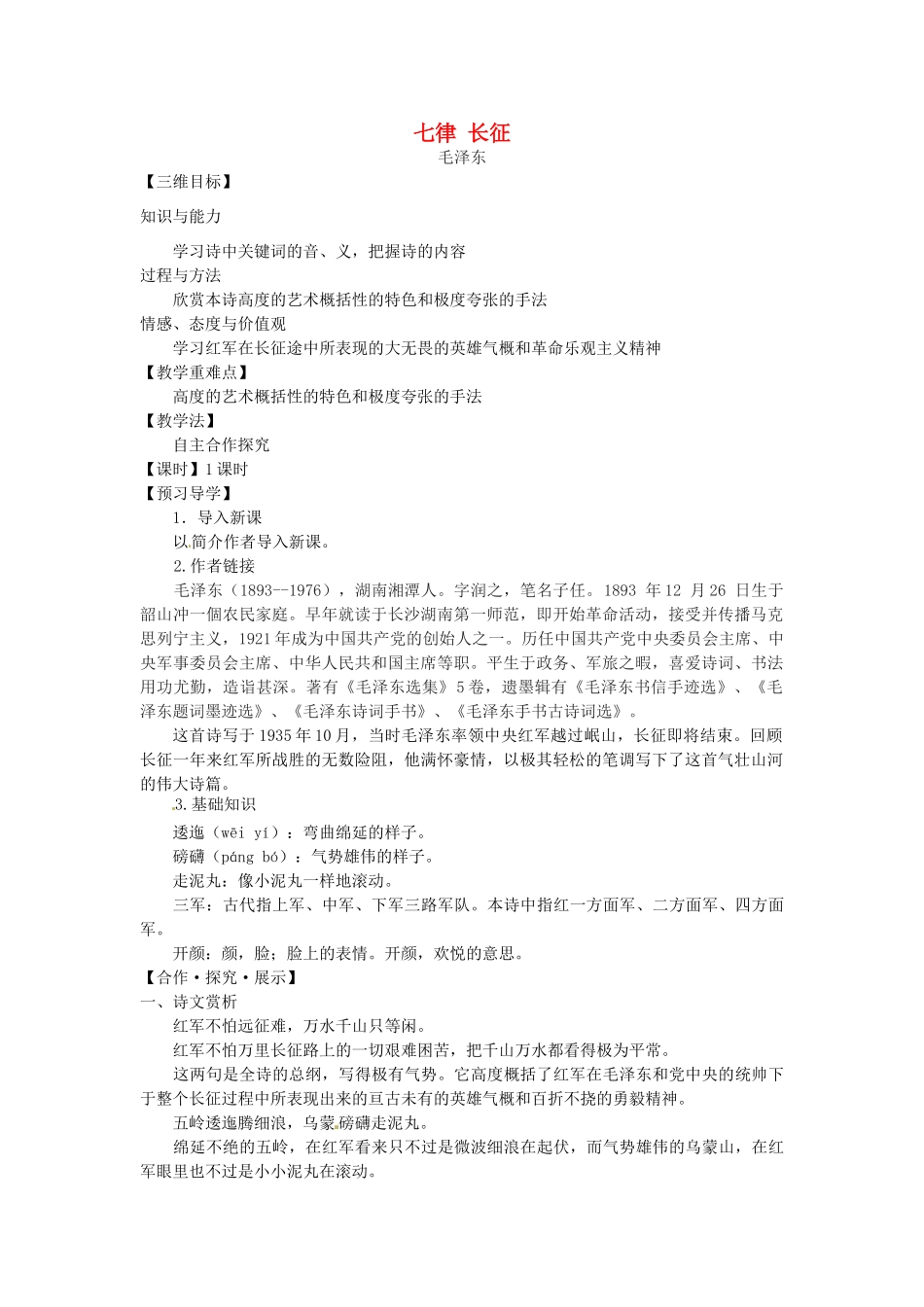 秋八年级语文上册 1 七律 长征教学案 （新版）苏教版-（新版）苏教版初中八年级上册语文教学案_第1页