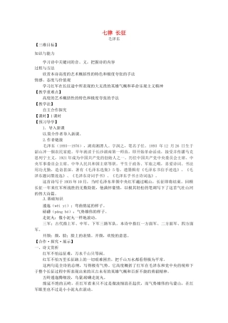 秋八年级语文上册 1 七律 长征教学案 （新版）苏教版-（新版）苏教版初中八年级上册语文教学案