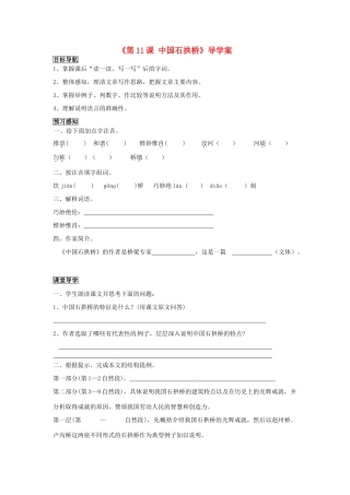四川省成都市树德实验中学八年级语文上册《第11课 中国石拱桥》导学案 新人教版