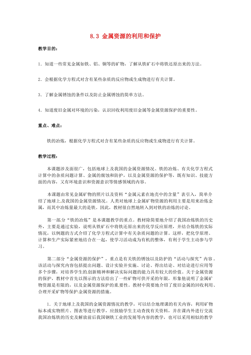山东省惠州市惠东县梁化中学九年级化学下册 8.3 金属资源的利用和保护教案 新人教版_第1页