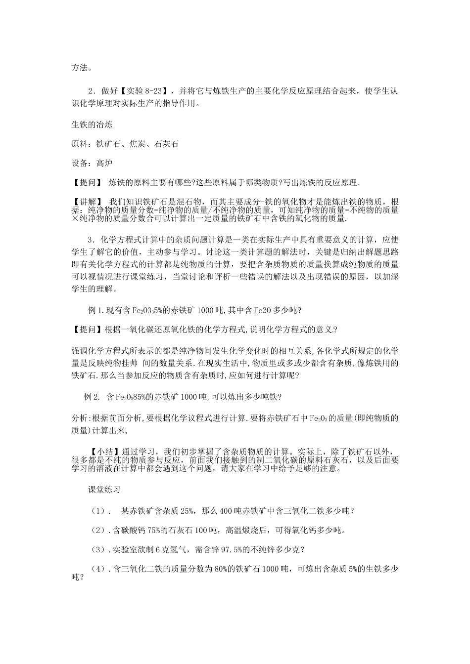 山东省惠州市惠东县梁化中学九年级化学下册 8.3 金属资源的利用和保护教案 新人教版_第2页