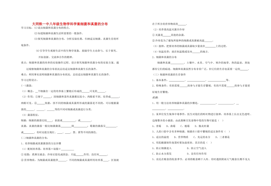 山西省大同铁一中八年级生物上册 第一节　细菌和真菌的分布学案(无答案) 人教新课标版_第1页