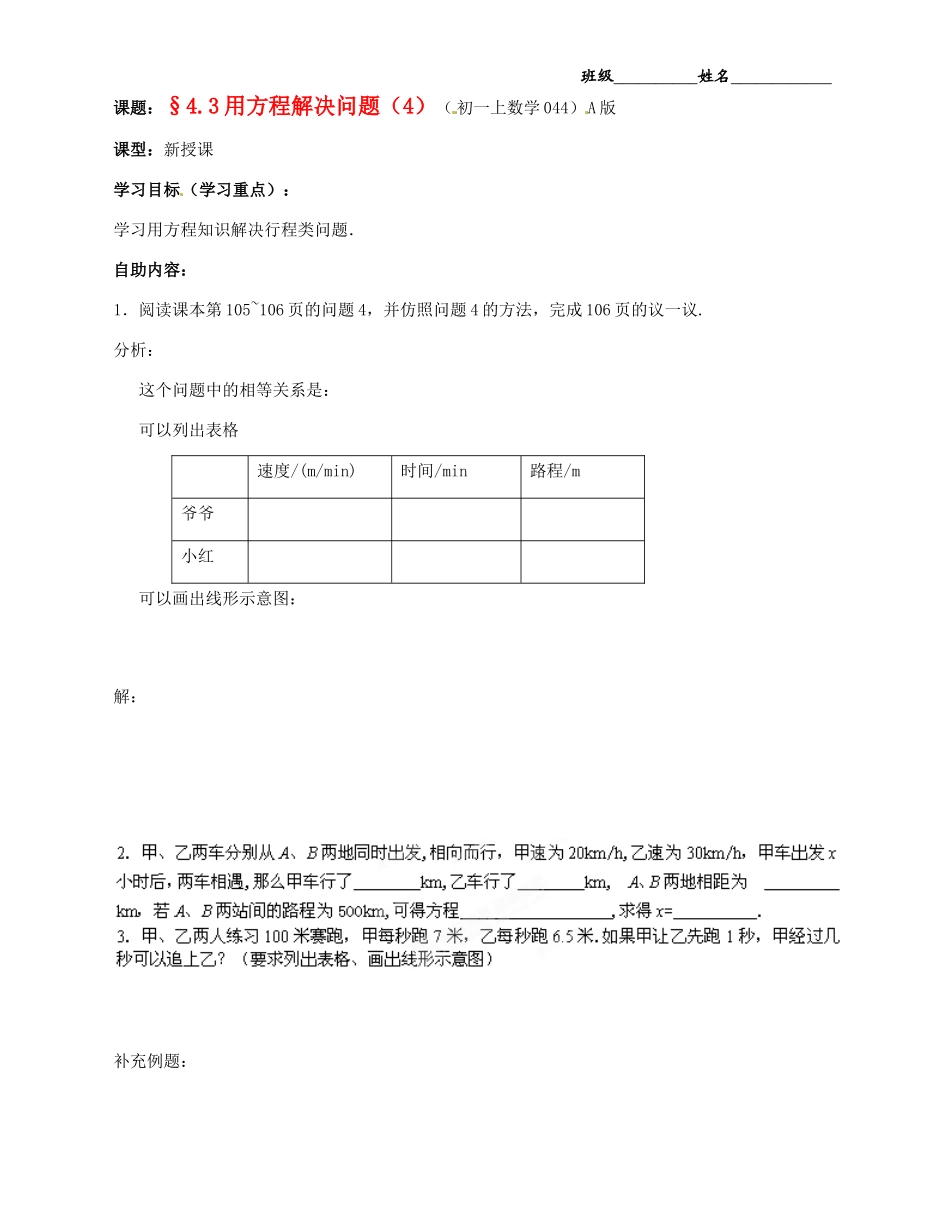 江苏省无锡市蠡园中学七年级数学上册《4.3 用方程解决问题（4）》学案（A版 无答案） 人教新课标版_第1页