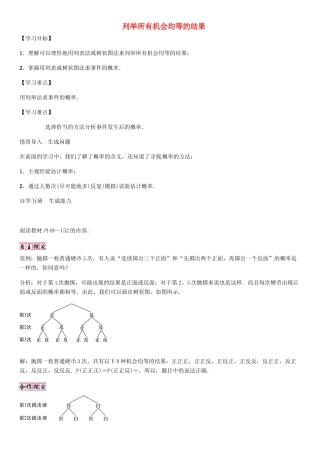 秋九年级数学上册 第25章 随机事件的概率 列举所有机会均等的结果导学案 （新版）华东师大版-（新版）华东师大版初中九年级上册数学学案