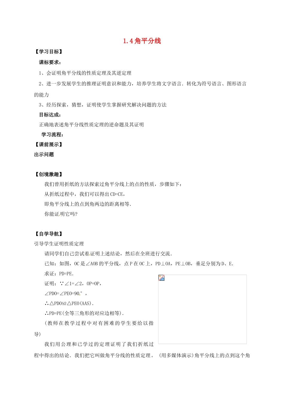 辽宁省灯塔市八年级数学下册 1.4 角平分线（第1课时）导学案 （新版）北师大版-（新版）北师大版初中八年级下册数学学案_第1页