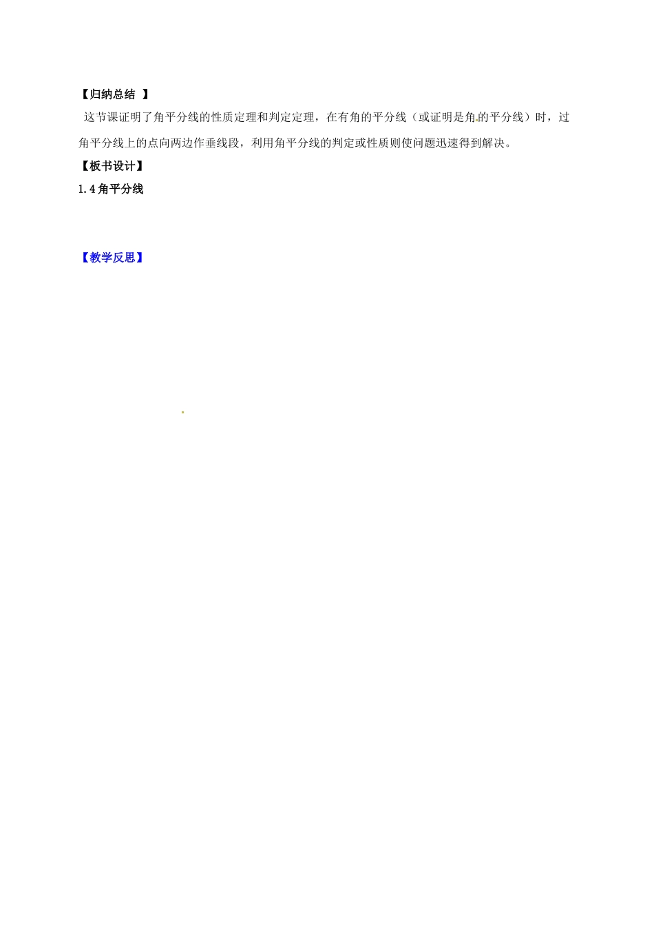 辽宁省灯塔市八年级数学下册 1.4 角平分线（第1课时）导学案 （新版）北师大版-（新版）北师大版初中八年级下册数学学案_第3页