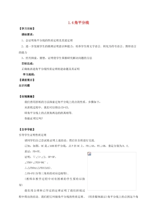 辽宁省灯塔市八年级数学下册 1.4 角平分线（第1课时）导学案 （新版）北师大版-（新版）北师大版初中八年级下册数学学案