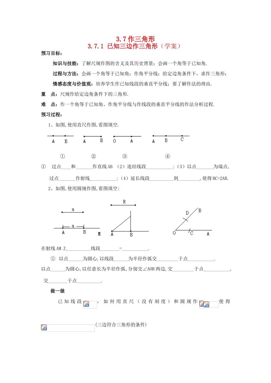 八年级数学上：3.7作三角形（3课时）学案1湘教版_第1页