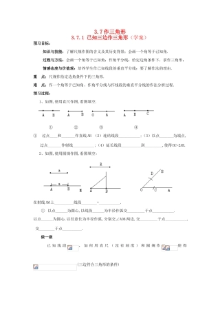八年级数学上：3.7作三角形（3课时）学案1湘教版