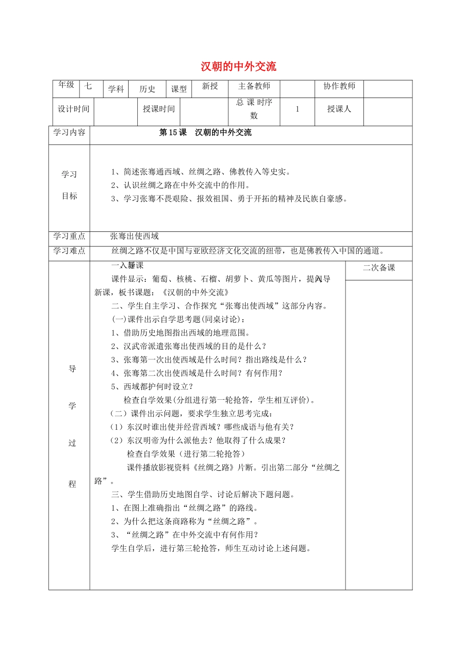 （秋季版）七年级历史上册 第15课 汉朝的中外交流教案 华东师大版-华东师大版初中七年级上册历史教案_第1页