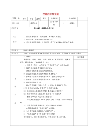（秋季版）七年级历史上册 第15课 汉朝的中外交流教案 华东师大版-华东师大版初中七年级上册历史教案