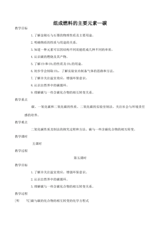 九年级化学组成燃料的主要元素—碳 5粤教版