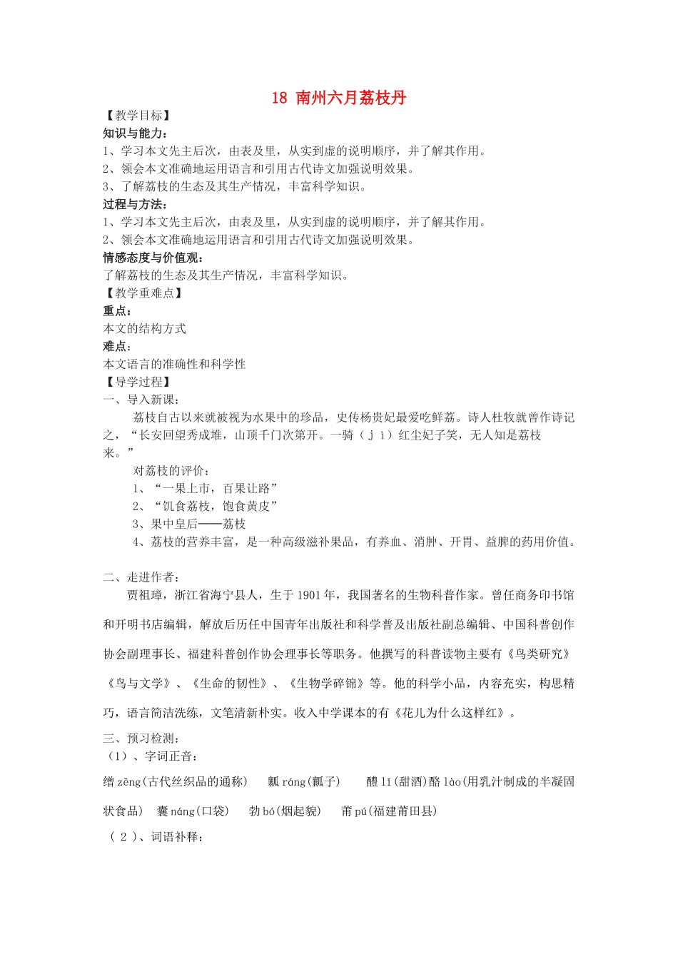 九年级语文下册 18《南州六月荔枝丹》教学案 （新版）语文版-（新版）语文版初中九年级下册语文教学案_第1页