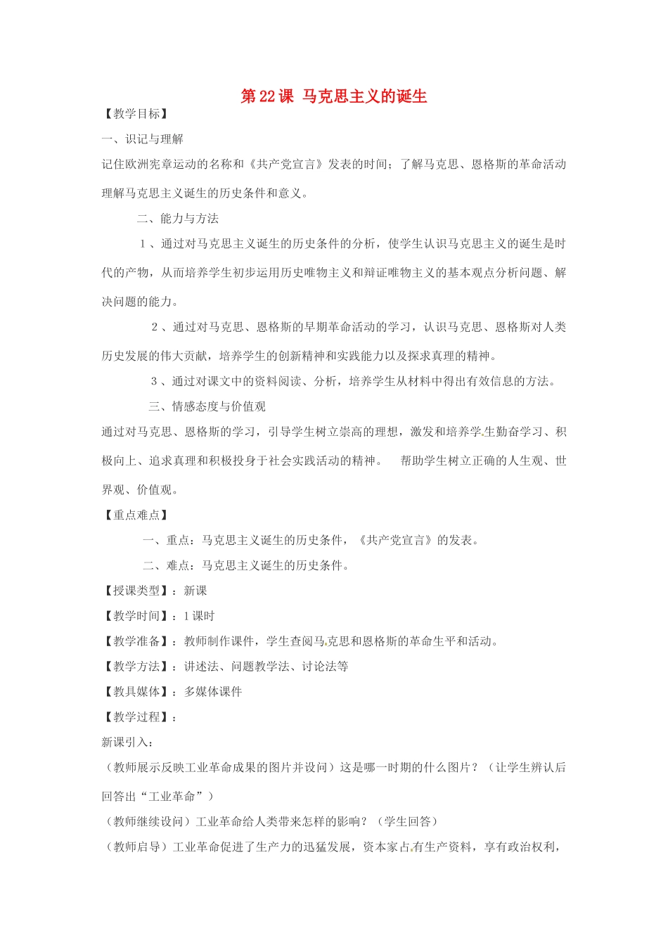 江苏省徐州市中小学教学研究室九年级历史上册《第22课 马克思主义的诞生》教案 新人教版_第1页