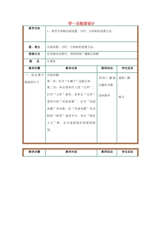 山东省青岛市平度市蓼兰镇何家店中学七年级信息技术上册 学一点版面设计教案 新人教版