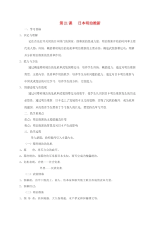 秋九年级历史上册 第21课《日本明治维新》教案 中图版-中图版初中九年级上册历史教案
