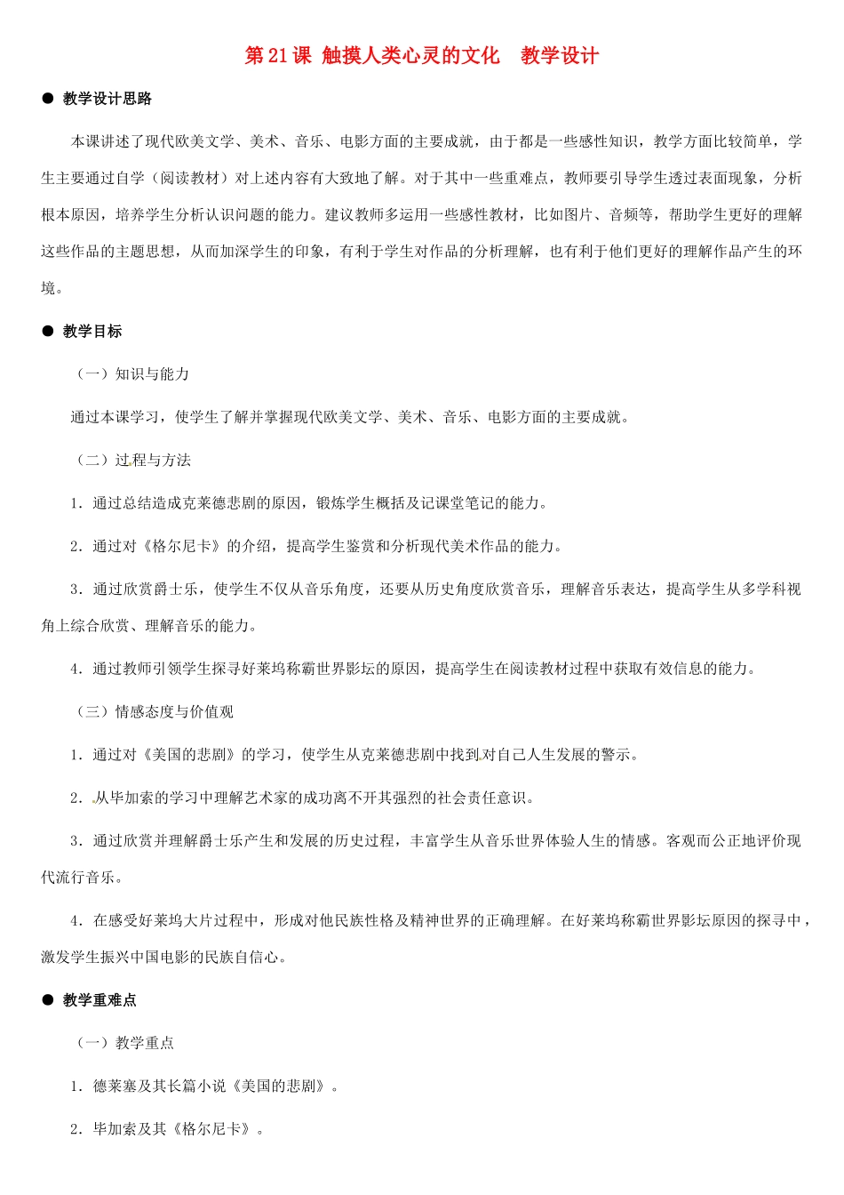 九年级历史下册 6.21《触摸人类心灵的文化》教案 冀教版_第1页