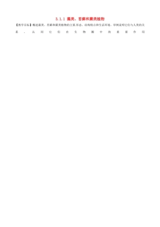 山东省聊城市外国语学校七年级生物上册 3.1.1 藻类、苔藓和蕨类植物学案（无答案）（新版）新人教版