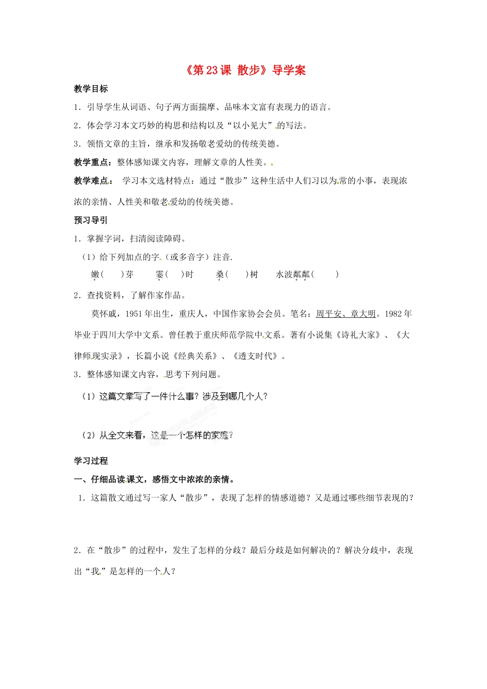 内蒙古巴彦淖尔市乌中旗二中七年级语文上册《第23课 散步》导学案（无答案） 新人教版_第1页