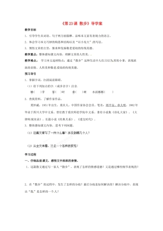 内蒙古巴彦淖尔市乌中旗二中七年级语文上册《第23课 散步》导学案（无答案） 新人教版
