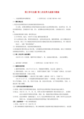 九年级历史下：第三学习主题 第二次世界大战复习教案川教版