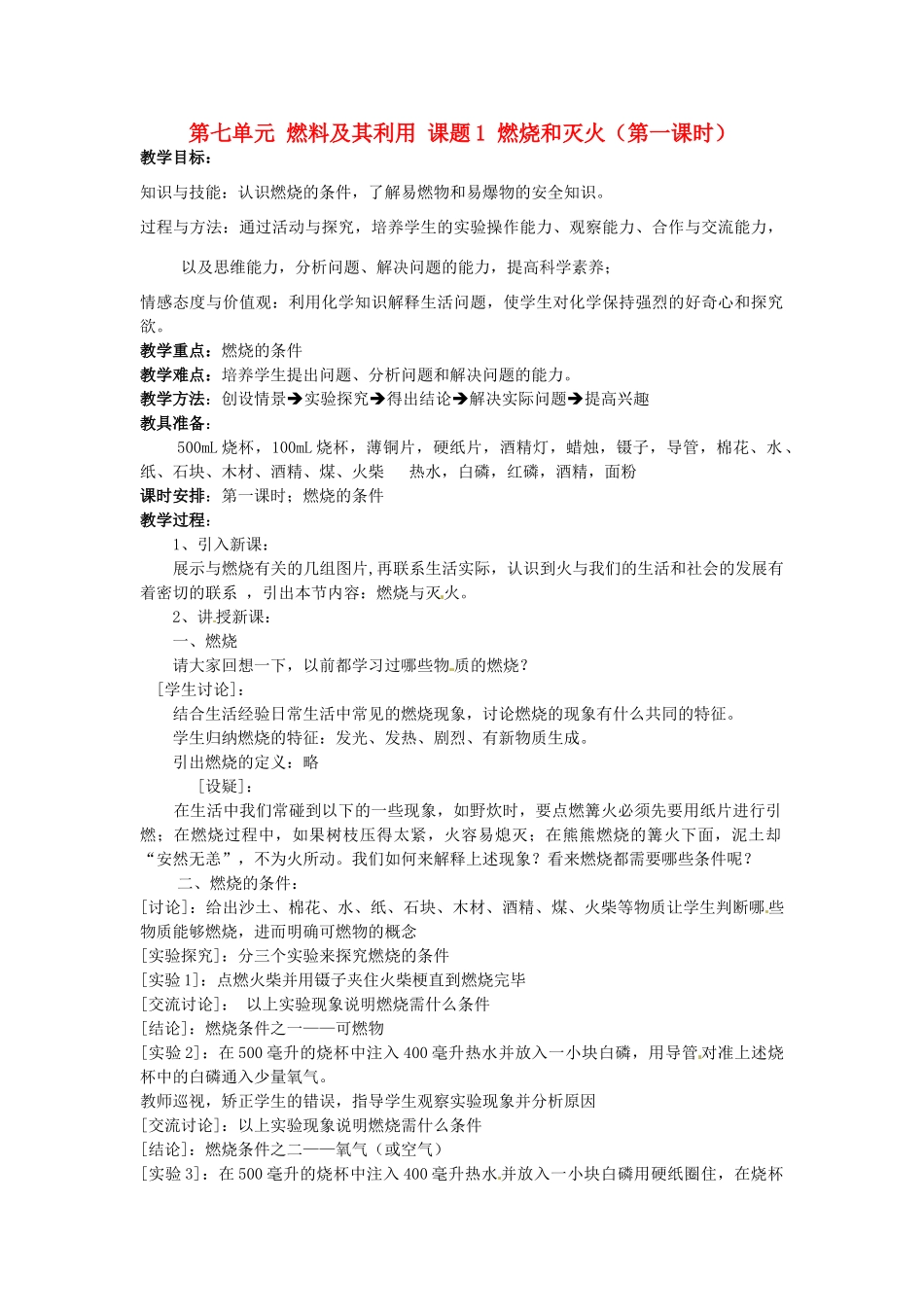 重庆市永川区第五中学校九年级化学上册 第七单元 燃料及其利用 课题1 燃烧和灭火教案 （新版）新人教版_第1页