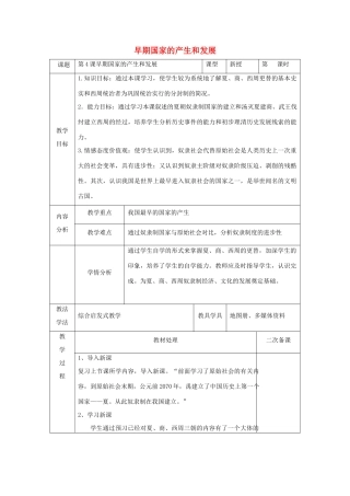 秋七年级历史上册 第二单元 夏商周时期 早期国家的产生与社会变革 第4课 早期国家的产生和发展教案2 新人教版-新人教版初中七年级上册历史教案