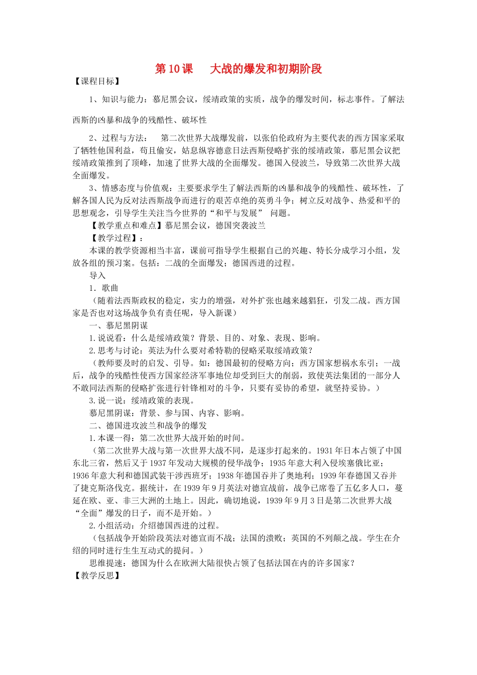 九年级历史下册 第10课 大战的爆发和初期阶段教案 川教版-川教版初中九年级下册历史教案_第1页