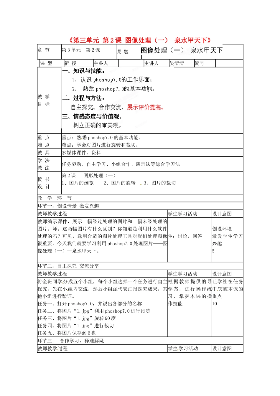 山东省临沭县第三初级中学七年级信息技术下册《第三单元 第2课 图像处理（一） 泉水甲天下》教案_第1页