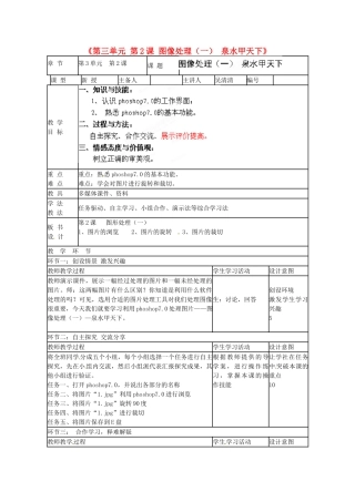 山东省临沭县第三初级中学七年级信息技术下册《第三单元 第2课 图像处理（一） 泉水甲天下》教案