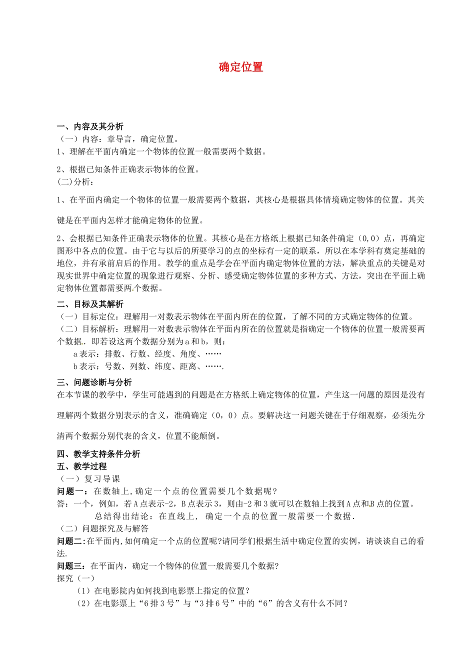 云南省昆明市艺卓高级中学八年级数学上册《5.1 确定位置》教学设计 北师大版_第1页