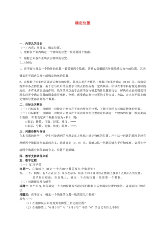 云南省昆明市艺卓高级中学八年级数学上册《5.1 确定位置》教学设计 北师大版