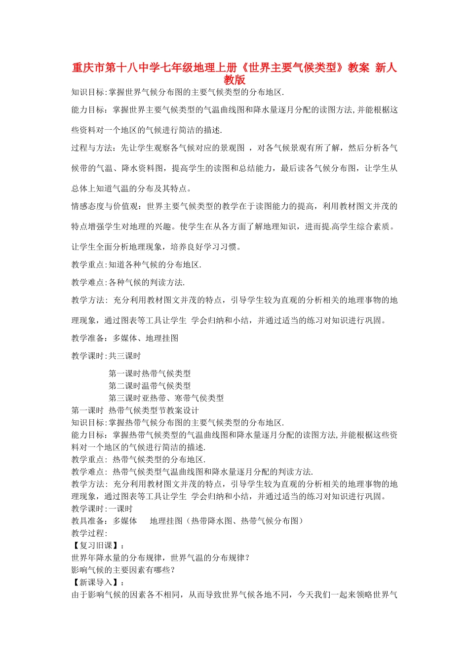 重庆市第十八中学七年级地理上册《世界主要气候类型》教案 新人教版_第1页