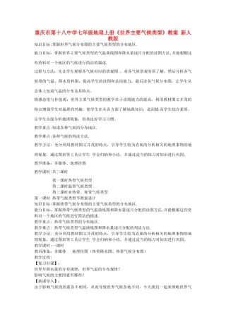 重庆市第十八中学七年级地理上册《世界主要气候类型》教案 新人教版