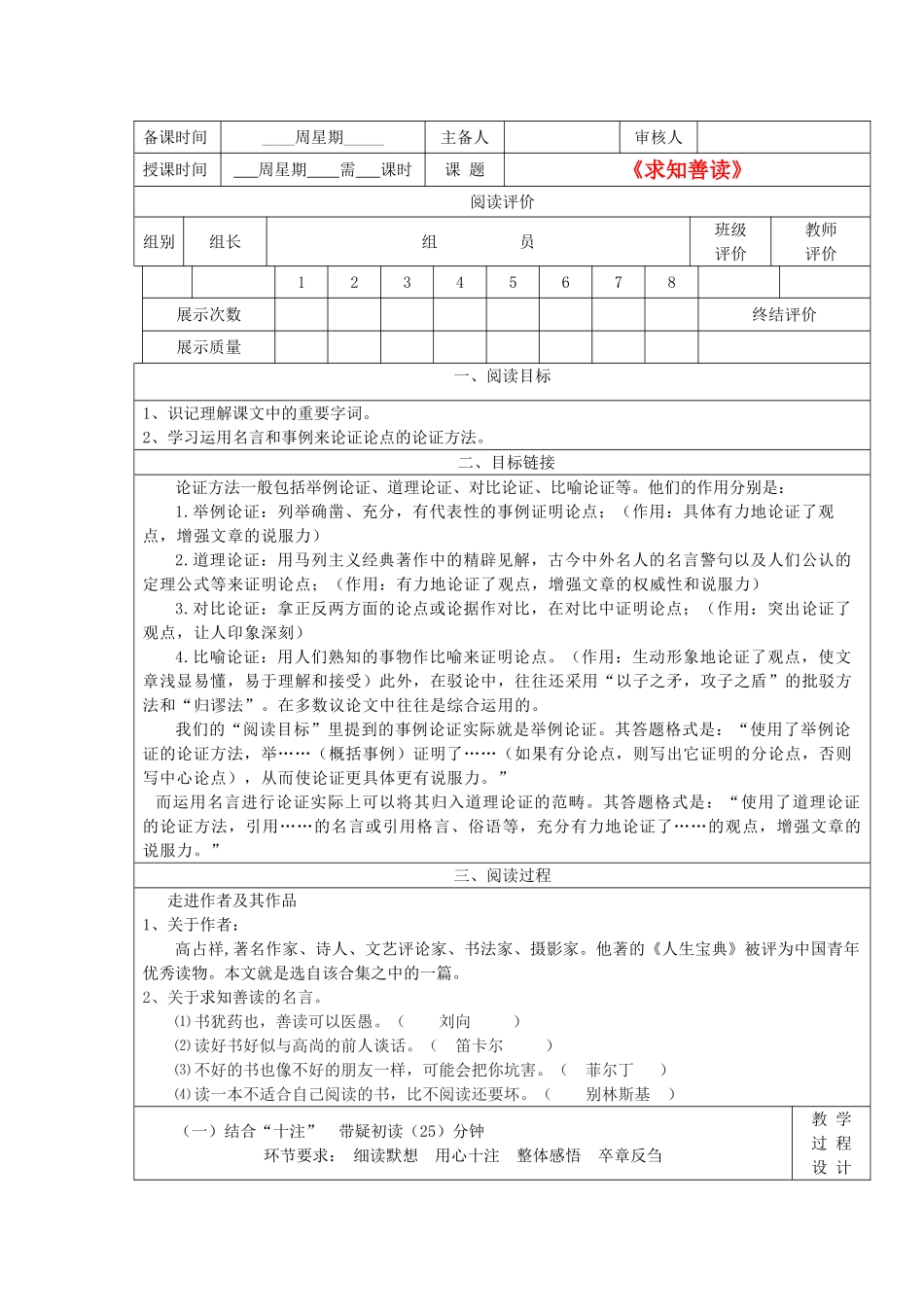 九年级语文下册 《求知善读》学案1 鄂教版_第1页