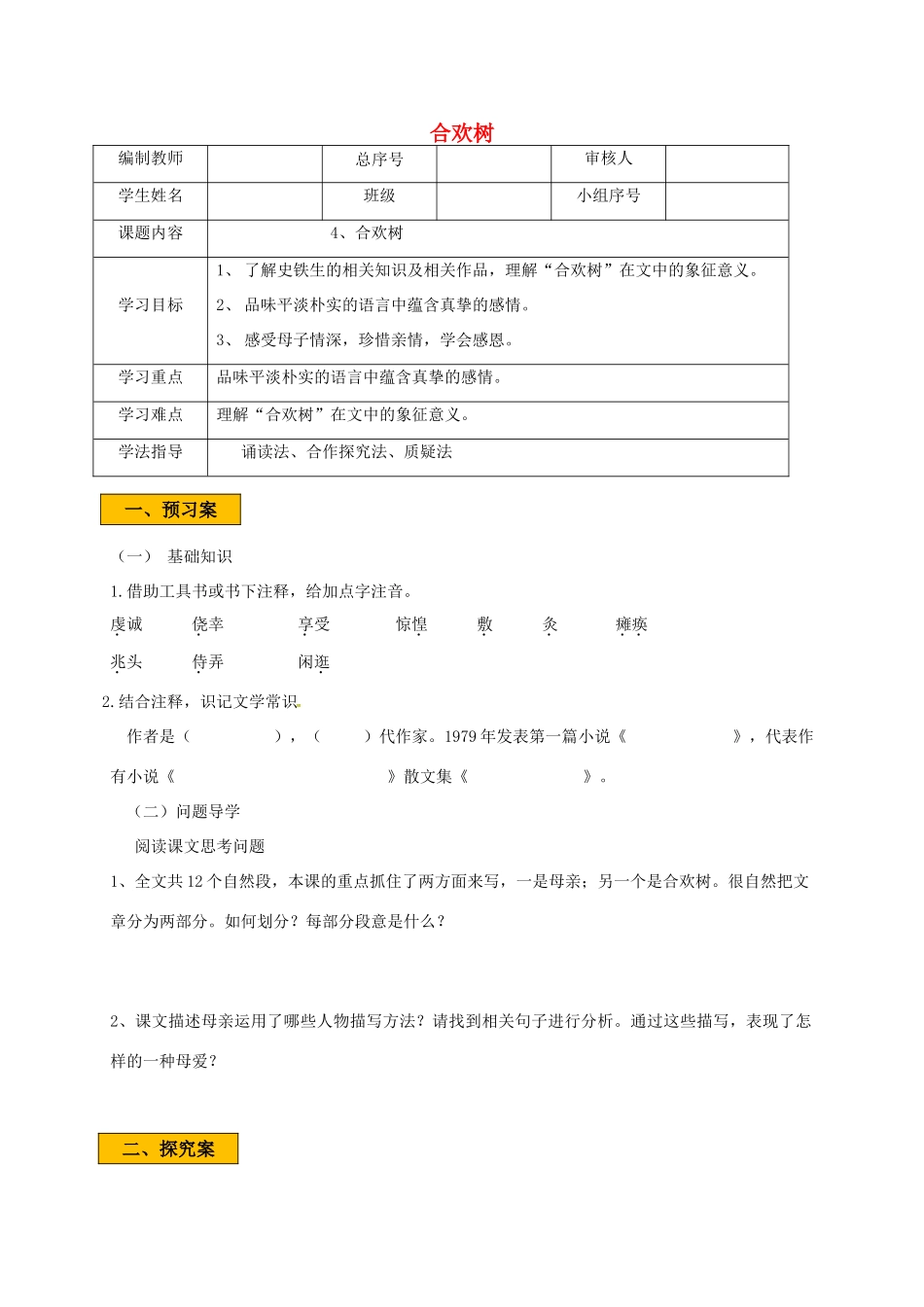 辽宁省法库县八年级语文下册 4合欢树学案 语文版-语文版初中八年级下册语文学案_第1页