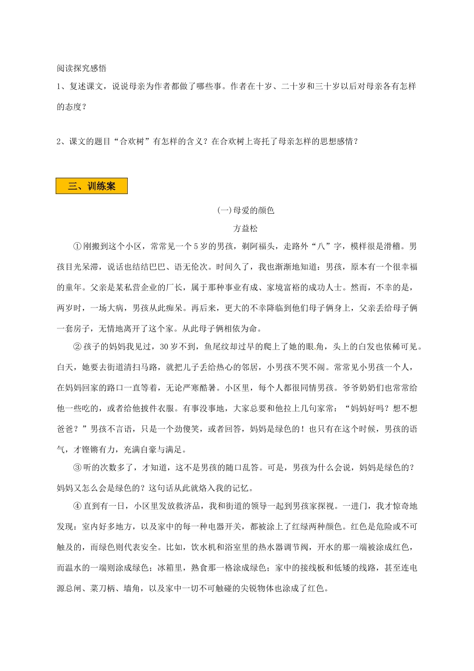 辽宁省法库县八年级语文下册 4合欢树学案 语文版-语文版初中八年级下册语文学案_第2页