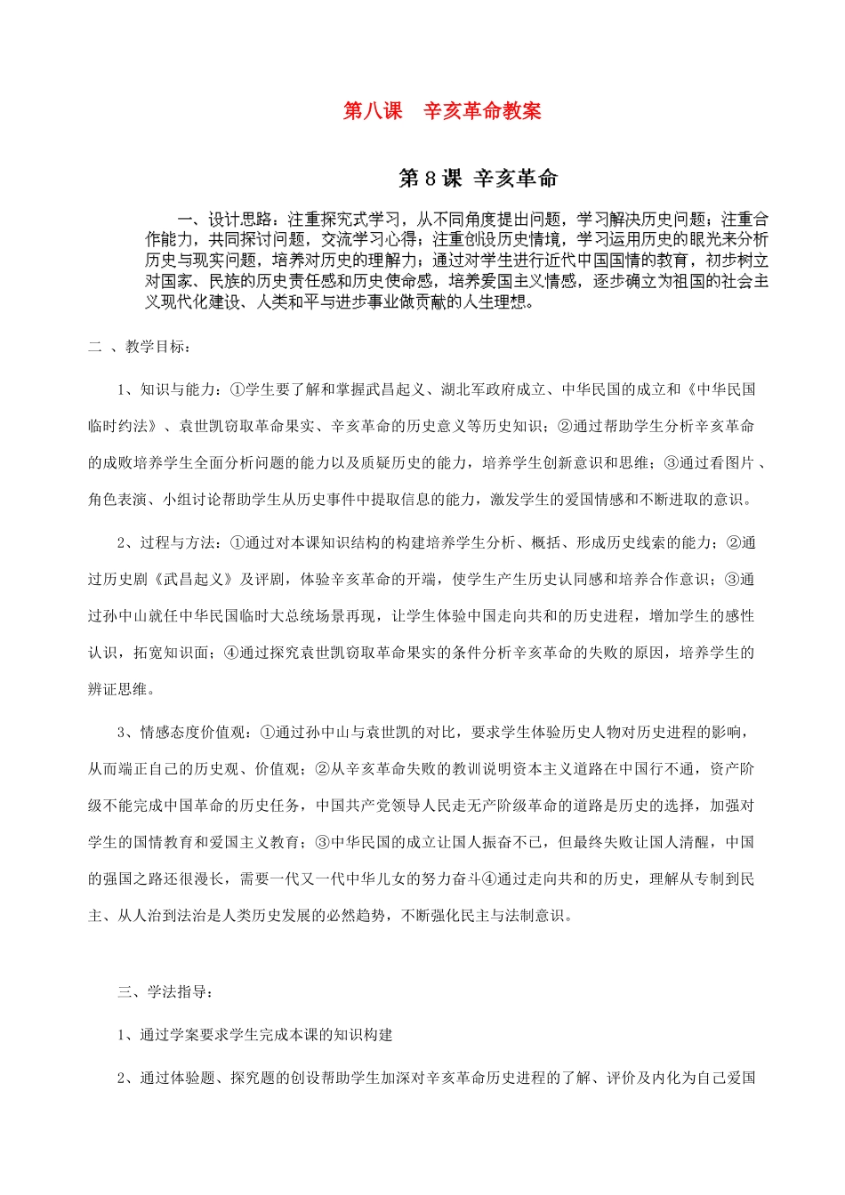 山东省阳信县第一实验学校八年级历史上册 第八课 辛亥革命教案 北师大版_第1页