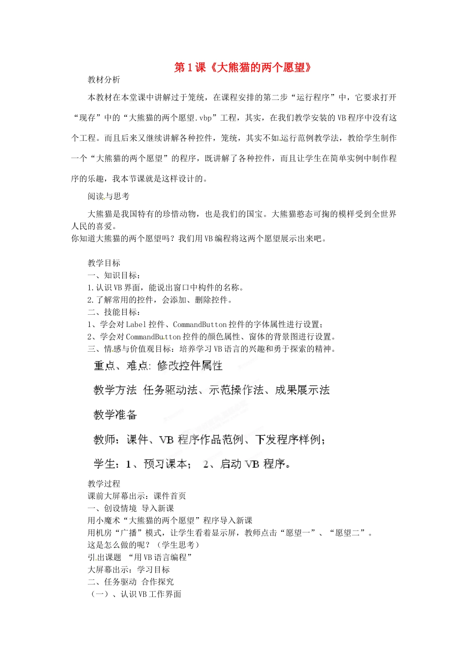 山东省枣庄市峄城区吴林街道中学八年级信息技术下册 第二单元 第1课《大熊猫的两个愿望》教案_第1页