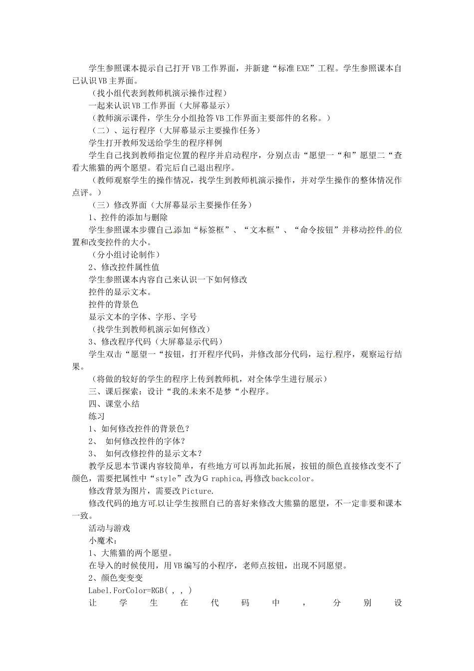 山东省枣庄市峄城区吴林街道中学八年级信息技术下册 第二单元 第1课《大熊猫的两个愿望》教案_第2页