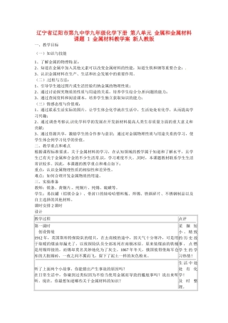 辽宁省辽阳市第九中学九年级化学下册 第八单元 金属和金属材料 课题 1 金属材料教学案 新人教版
