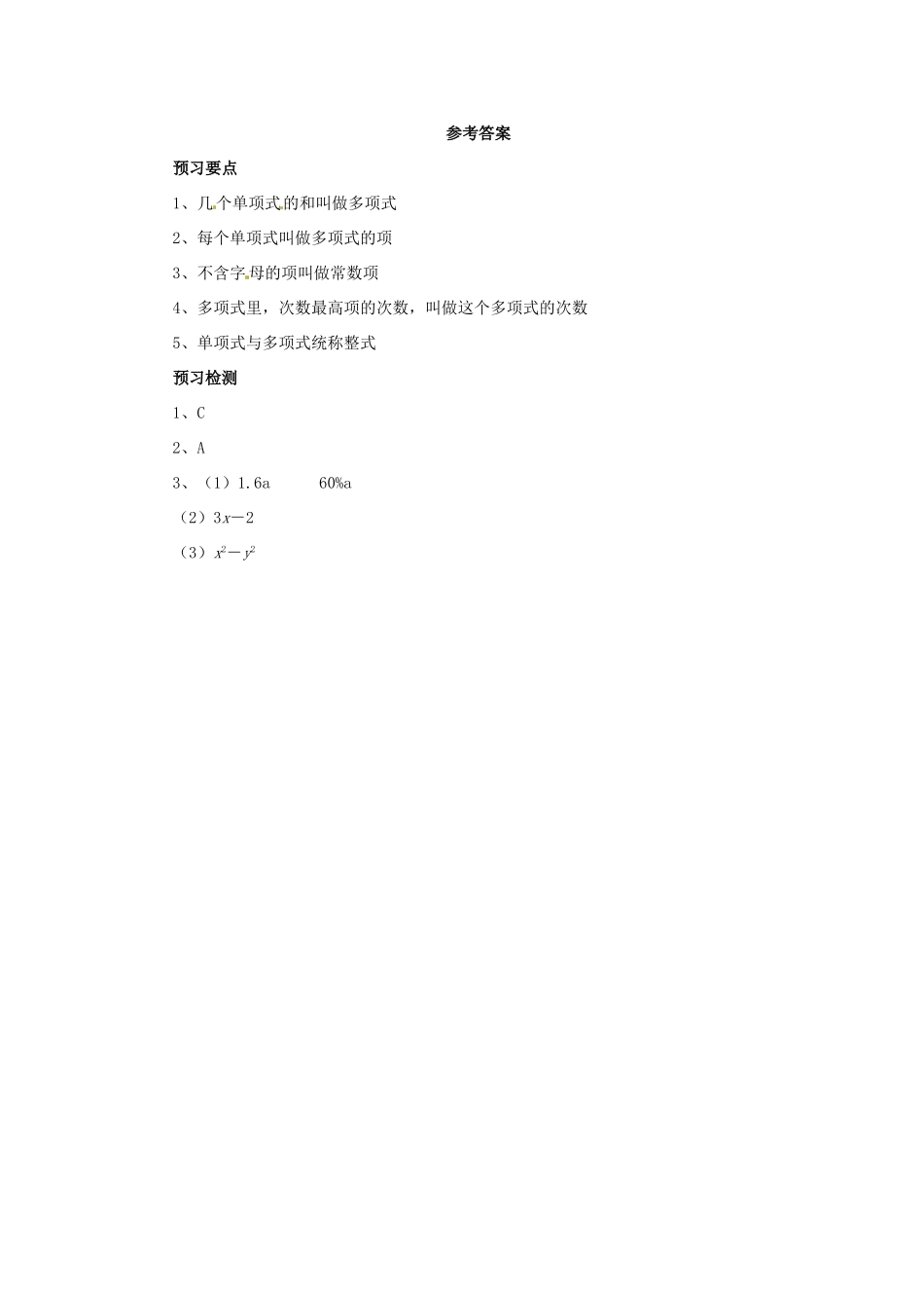 秋七年级数学上册 第二章 整式的加减 2.1 整式 2.1.3 多项式预习学案 （新版）新人教版-（新版）新人教版初中七年级上册数学学案_第2页